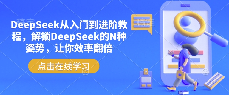 DeepSeek从入门到进阶教程，解锁DeepSeek的N种姿势，让你效率翻倍 - 宏盛创业网-宏盛创业网