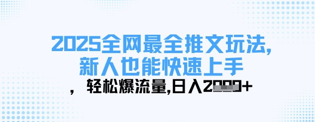 2025全网最全推文玩法，新人也能快速上手，轻松爆流量，日入多张 - 宏盛创业网-宏盛创业网