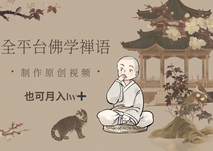 全平台佛学禅语，做原创短视频也能月入1w+ - 宏盛创业网-宏盛创业网