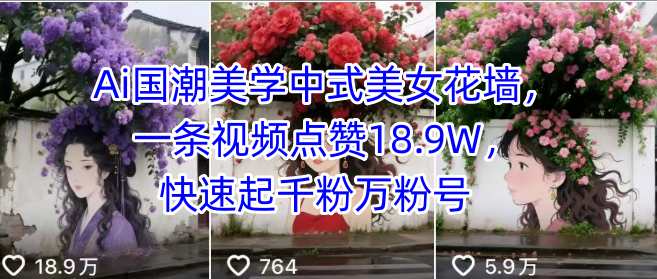Ai国潮美学中式美女花墙，一条视频点赞18.9W，快速起千粉万粉号 - 宏盛创业网-宏盛创业网