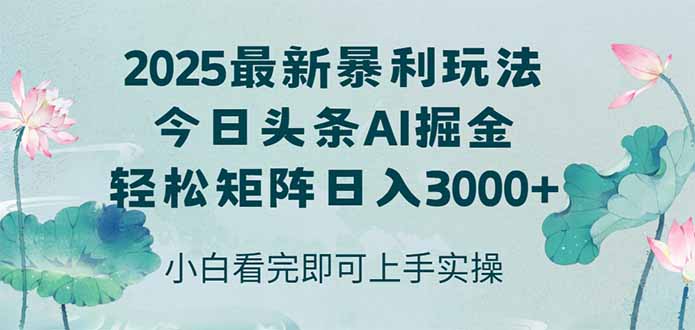 今日头条2025年最新暴利玩法，思路简单，复制粘贴，轻松实现矩阵日入3000+ - 宏盛创业网-宏盛创业网