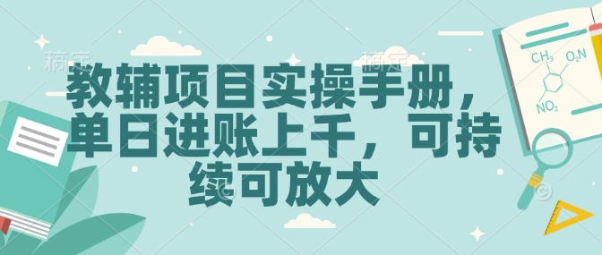 教辅项目实操手册，单日进账上千，可持续可放大 - 宏盛创业网-宏盛创业网