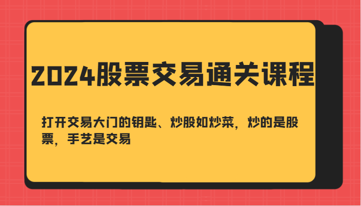 2024股票交易通关课-打开交易大门的钥匙、炒股如炒菜，炒的是股票，手艺是交易 - 宏盛创业网-宏盛创业网