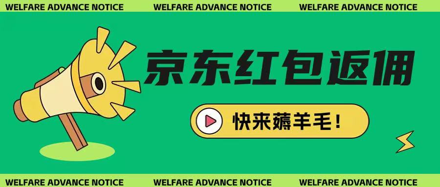 京东新用户拉新项目，拆解纯白嫖项目，玩法简单 - 宏盛创业网-宏盛创业网