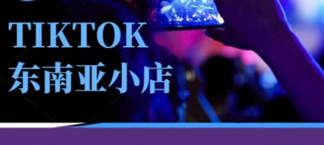 Tiktok东南亚跨境小店运营班，一门专业的TK小店运营培训课 - 宏盛创业网-宏盛创业网