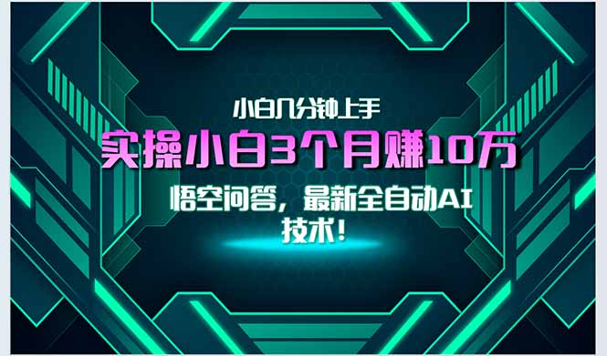最新自动AI技术！小白实操月入3万+，无门槛一分钟上手！ - 宏盛创业网-宏盛创业网