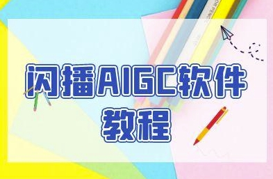 闪播AIGC软件教程，闪播AIGC无人直播，60秒一键开播，商家轻松获客 - 宏盛创业网-宏盛创业网