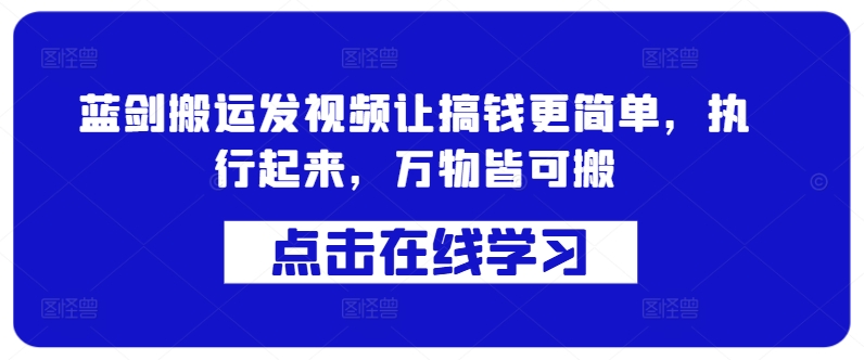 蓝剑搬运发视频让搞钱更简单，执行起来，万物皆可搬 - 宏盛创业网-宏盛创业网