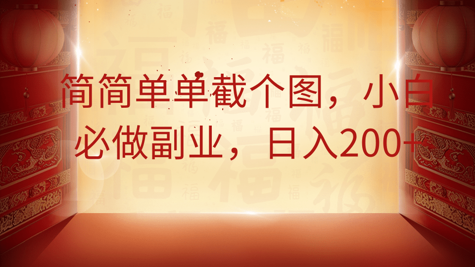 简简单单截个图，小白必做副业，日入200+ - 宏盛创业网-宏盛创业网