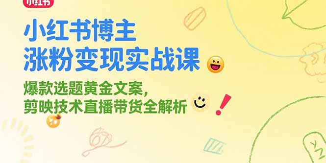 小红书博主涨粉变现实战课，爆款选题黄金文案，剪映技术直播带货全解析 - 宏盛创业网-宏盛创业网