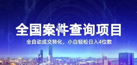 全国案JIAN查询项目，利用人性挣钱，全自动转化，一单利润15，小白轻松日入4位数【揭秘】 - 宏盛创业网-宏盛创业网