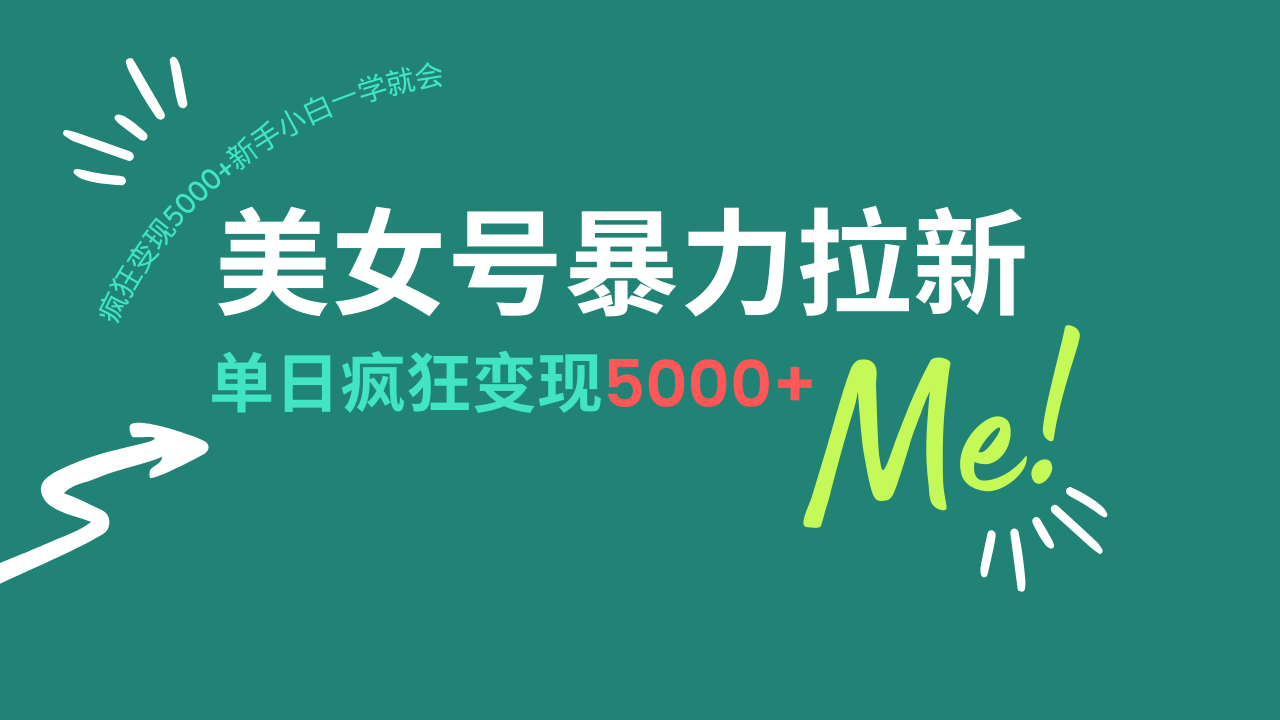 美女号暴力拉新，用过AI优化一件生成，每天搬砖，疯狂变现5000+新手小... - 宏盛创业网-宏盛创业网