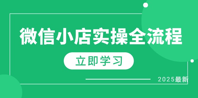 微信小店实操全流程，专属达人佣金、1688一件代发、商品预售、选品技巧等 - 宏盛创业网-宏盛创业网