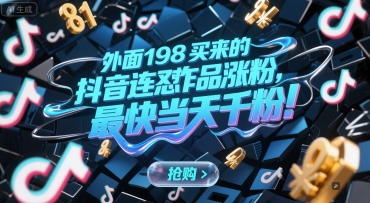 外面198买来的抖音连怼作品涨粉，最快当天千粉 - 宏盛创业网-宏盛创业网