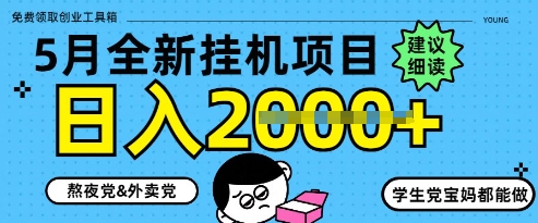 5月最新挂G项目8.0玩法，纯手机操作，稳稳日入1k+【揭秘】 - 宏盛创业网-宏盛创业网