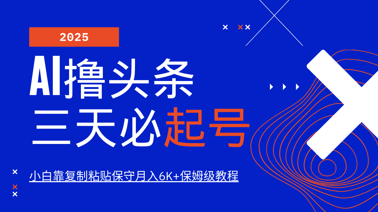 AI撸头条三天必起号，纯原创情感故事，每天搬砖10分钟，小白靠复制粘贴保守月入6K+ - 宏盛创业网-宏盛创业网