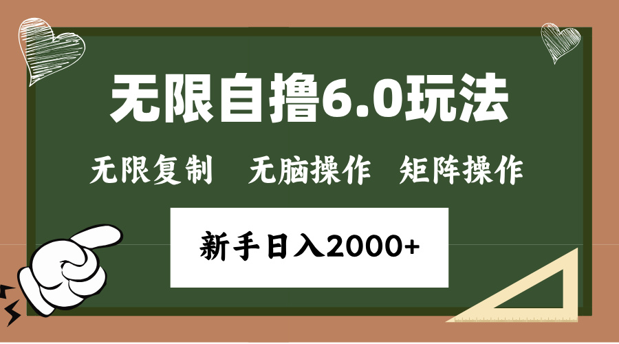 年底无限撸6.0新玩法，单机一小时18块，无脑批量操作日入2000+ - 宏盛创业网-宏盛创业网