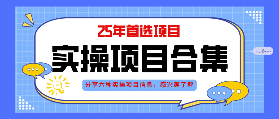 2025年实操六大项目实操演练，挂机类型，AI直播类型，轻资产创业类型，... - 宏盛创业网-宏盛创业网