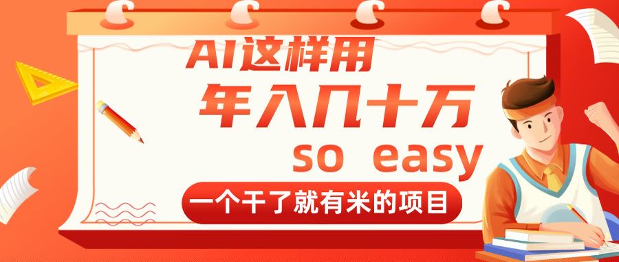 AI这样用，年入几十万，一个干了就有米的项目 - 宏盛创业网-宏盛创业网