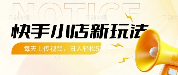 快手小店新玩法，每天只需上传视频，每天轻松5张【揭秘】 - 宏盛创业网-宏盛创业网
