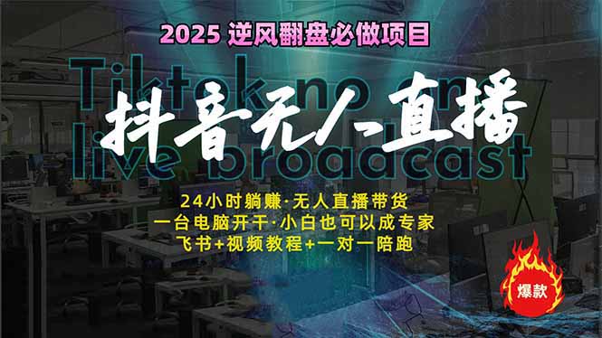 抖音无人直播新风口：轻松实现睡后收入，一人管理多设备，24小时不间断... - 宏盛创业网-宏盛创业网