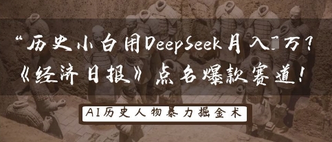 历史小白用DeepSeek月入3W？《经济日报》点名爆款赛道！ - 宏盛创业网-宏盛创业网
