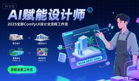 AI赋能设计师， 2025全新comfyui设计全流程工作流 ，室内-建筑-景观-美术，零基础直接上手 - 宏盛创业网-宏盛创业网