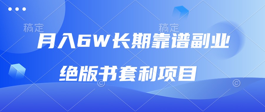 月入6w长期靠谱副业，绝版书套利项目，日入2000+，新人小白秒上手 - 宏盛创业网-宏盛创业网