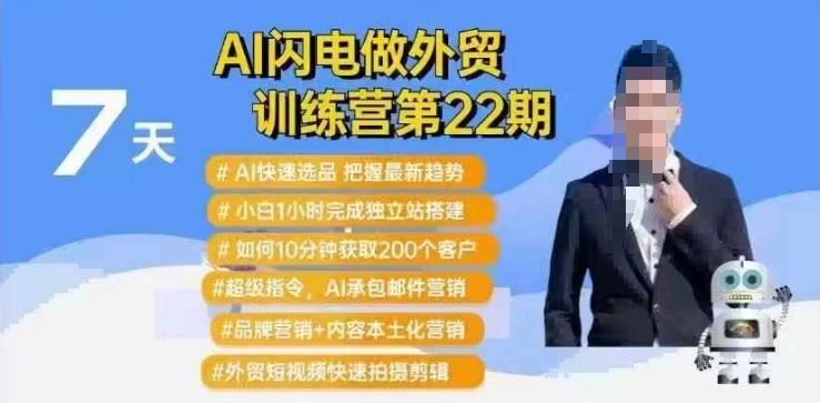 AI闪电做外贸训练营第22期：Al快速选品+小白1小时完成独立站搭建+10分钟获取200个客户等 - 宏盛创业网-宏盛创业网
