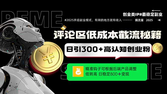 评论区低成本引流秘籍，精准钩子直击用户，单账号日增300+创业粉，日稳... - 宏盛创业网-宏盛创业网