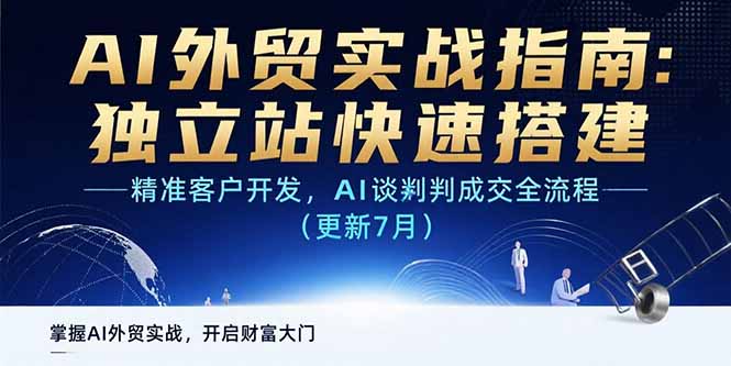 AI+外贸实战指南：独立站快速搭建,精准客户开发,AI谈判成交全流程(更新... - 宏盛创业网-宏盛创业网