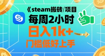 steam搬砖项目每周2小时日入1k+收益核心玩法，手把手教你，门槛低好上手 - 宏盛创业网-宏盛创业网