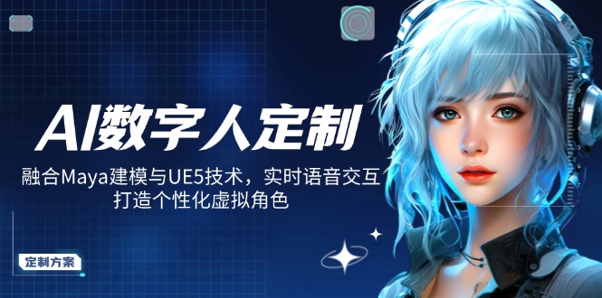 AI数字人定制，融合Maya建模与UE5技术，实时语音交互，打造个性化虚拟角色 - 宏盛创业网-宏盛创业网