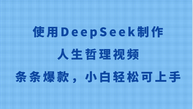 使用DeepSeek制作人生哲理视频，条条爆款，小白轻松可上手 - 宏盛创业网-宏盛创业网