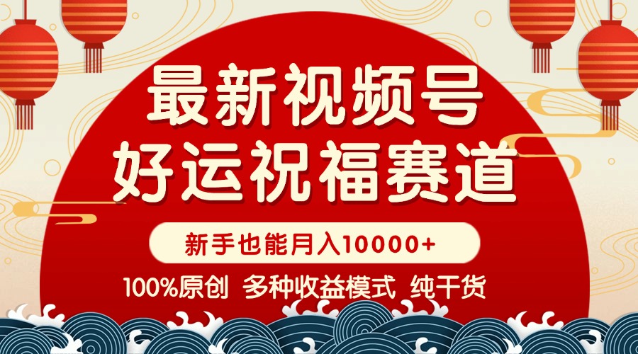 视频号【好运祝福】暴力赛道，商品橱窗-创作分成 条条爆 小白轻松上手 ... - 宏盛创业网-宏盛创业网