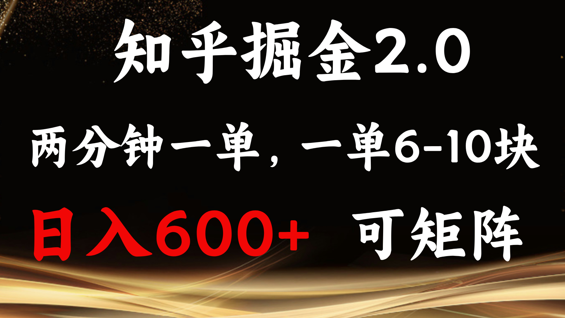 知乎掘金2.0 简单易上手，两分钟一单，单机600+可矩阵 - 宏盛创业网-宏盛创业网