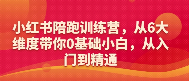 小红书陪跑训练营，从6大维度带你0基础小白，从入门到精通 - 宏盛创业网-宏盛创业网