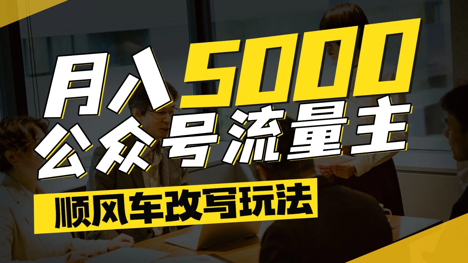 公众号流量主爆款文章顺风车改写玩法，适合全领域赛道，每月5000+ - 宏盛创业网-宏盛创业网