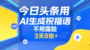 今日头条用AI生成祝福语，不用拍摄，不用露脸，3天8张+ - 宏盛创业网-宏盛创业网