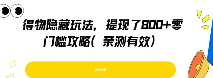 得物隐藏玩法，提现了8张+零门槛攻略，亲测有效 - 宏盛创业网-宏盛创业网