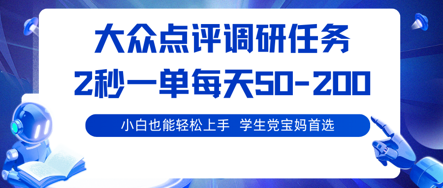 大众点评调研任务，2秒一单 每天50-200,学生党宝妈首选 - 宏盛创业网-宏盛创业网