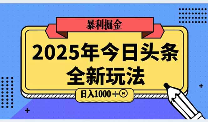 2025头条全新玩法，搬砖Al科技高级玩法，轻松日入三位数！ - 宏盛创业网-宏盛创业网