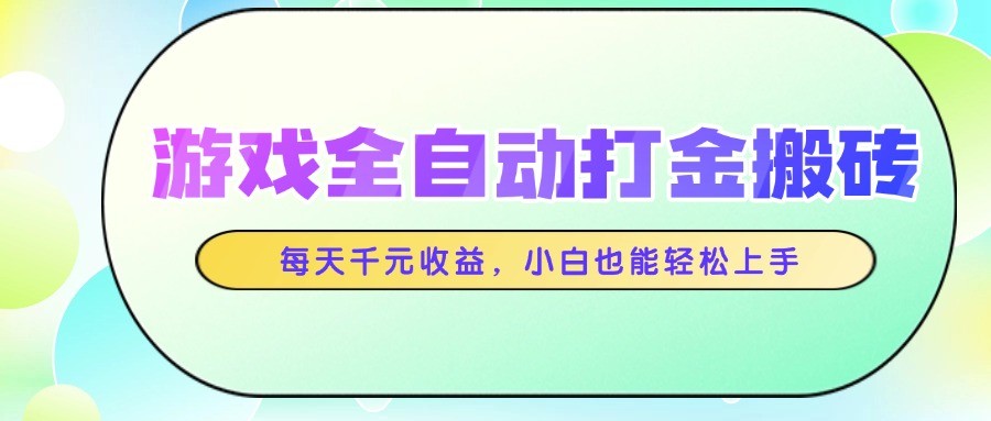 游戏全自动打金搬砖，每天千元收益，小白也能轻松上手 - 宏盛创业网-宏盛创业网
