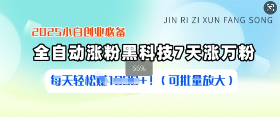 2025小白创业必备涨粉黑科技，7天涨万粉，每天轻松收益多张(可批量放大) - 宏盛创业网-宏盛创业网