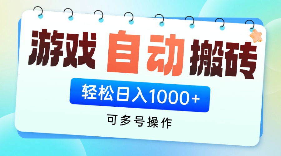 游戏全自动挂机搬砖，可多号操作，轻松日入1000+ 无脑操作 - 宏盛创业网-宏盛创业网
