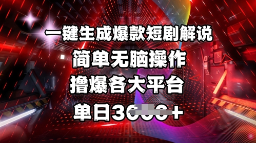 全网首发!一键生成爆款短剧解说，操作简单，撸爆各大平台，单日多张 - 宏盛创业网-宏盛创业网