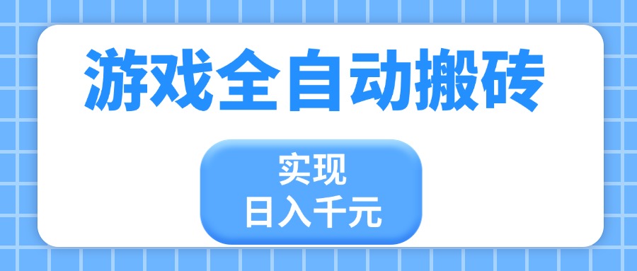 游戏全自动搬砖，实现日入千元，小白也能轻松上手 - 宏盛创业网-宏盛创业网