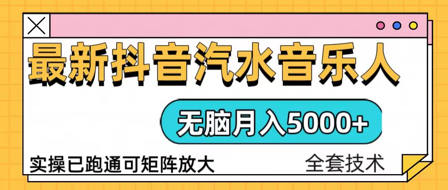 抖音汽水音乐人计划无脑月入5000+操作简单实操已落地 - 宏盛创业网-宏盛创业网