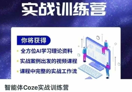 智能体Coze实战训练营，掌握新时代效率工具，让你人生即刻开挂 - 宏盛创业网-宏盛创业网