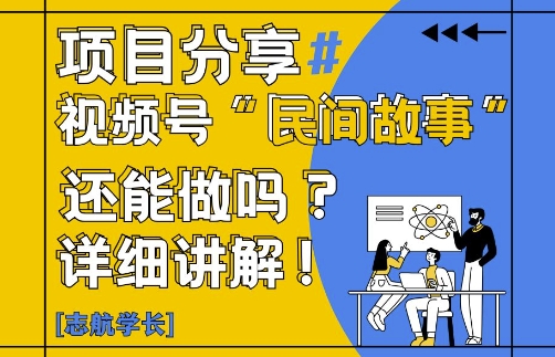 视频号“民间故事”是什么?还能不能做?怎么做?详细讲解 - 宏盛创业网-宏盛创业网